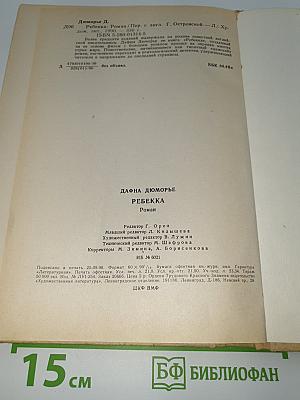 Ребекка