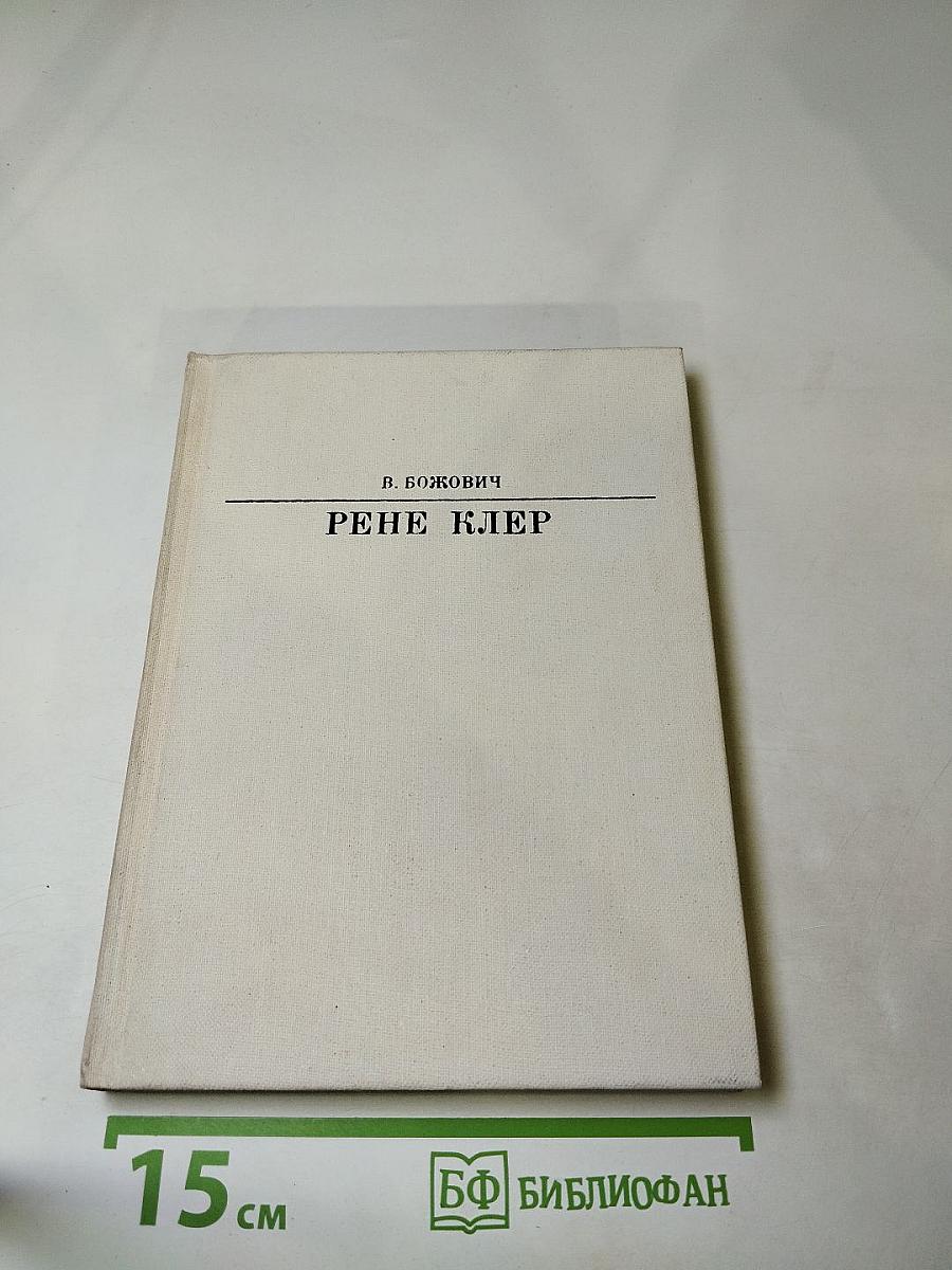 Рене Клер