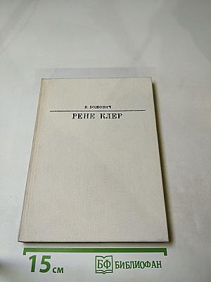 Рене Клер
