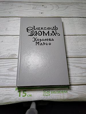 Королева Марго