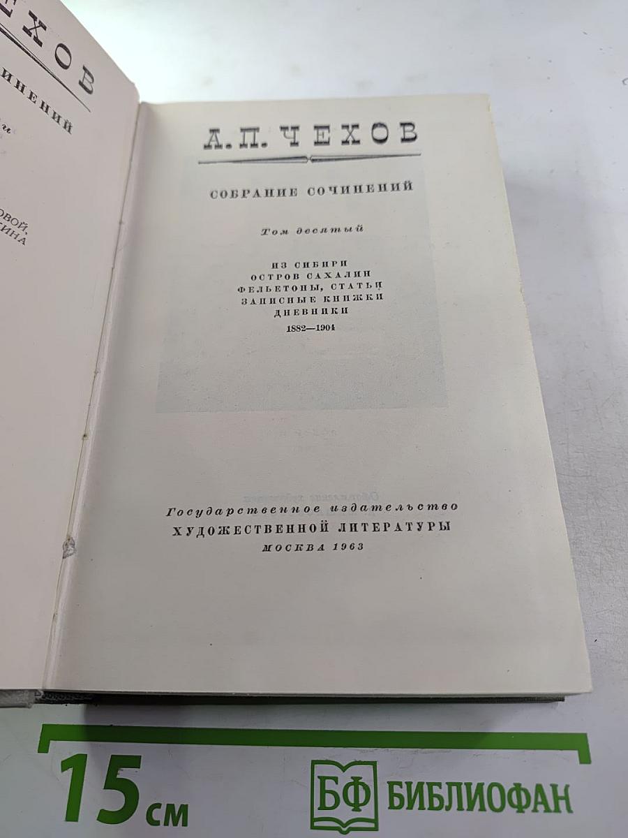 Собрание сочинений. Том десятый