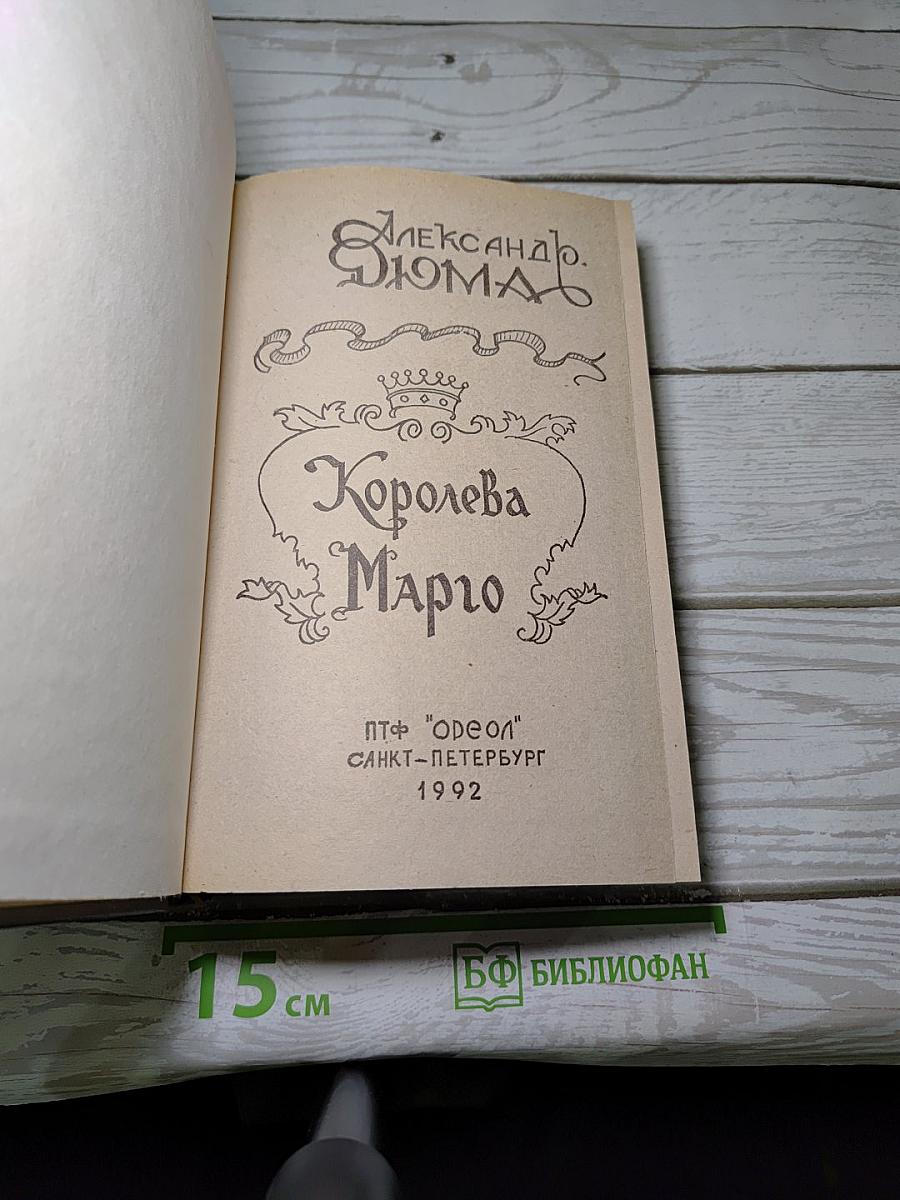 Королева Марго