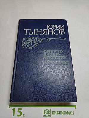 Смерть Вазир-Мухтара. Рассказы
