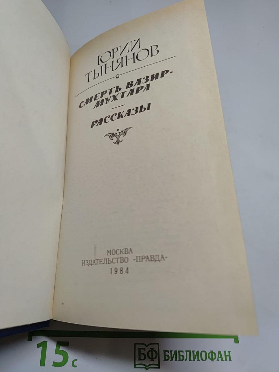 Смерть Вазир-Мухтара. Рассказы