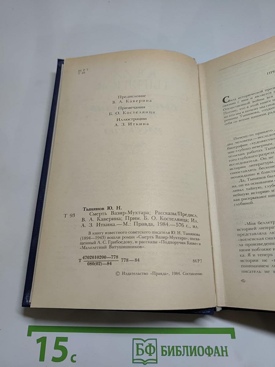 Смерть Вазир-Мухтара. Рассказы