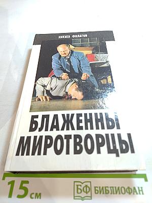 Блаженны миротворцы