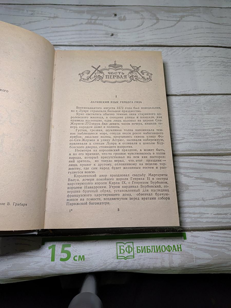 Королева Марго