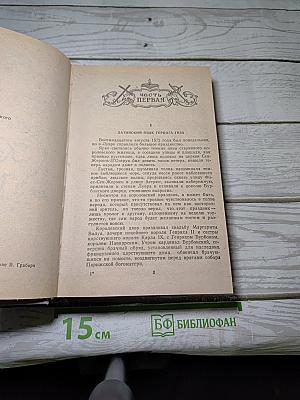 Королева Марго