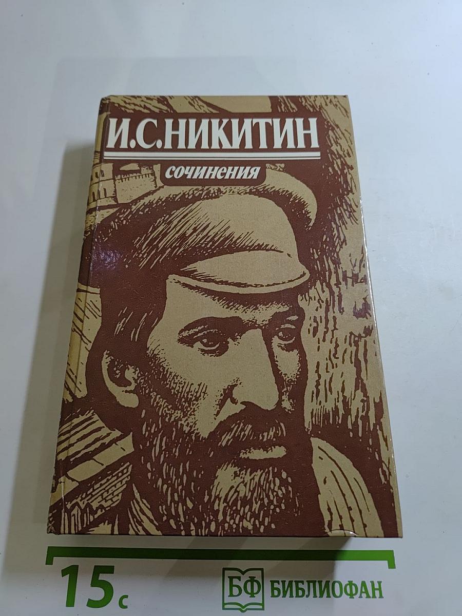 Сочинения