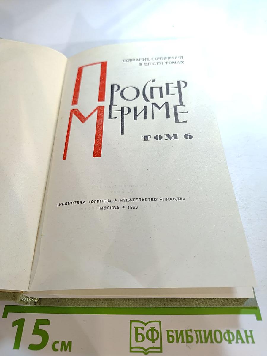 Собрание сочинений в шести томах. Том 6