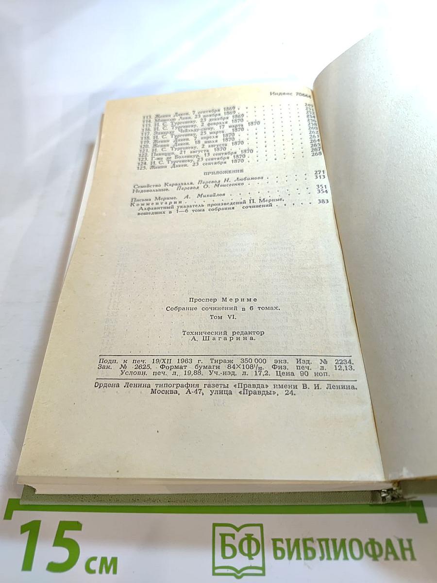 Собрание сочинений в шести томах. Том 6