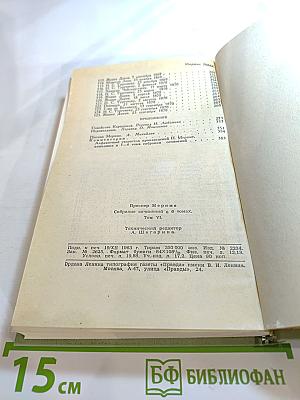 Собрание сочинений в шести томах. Том 6