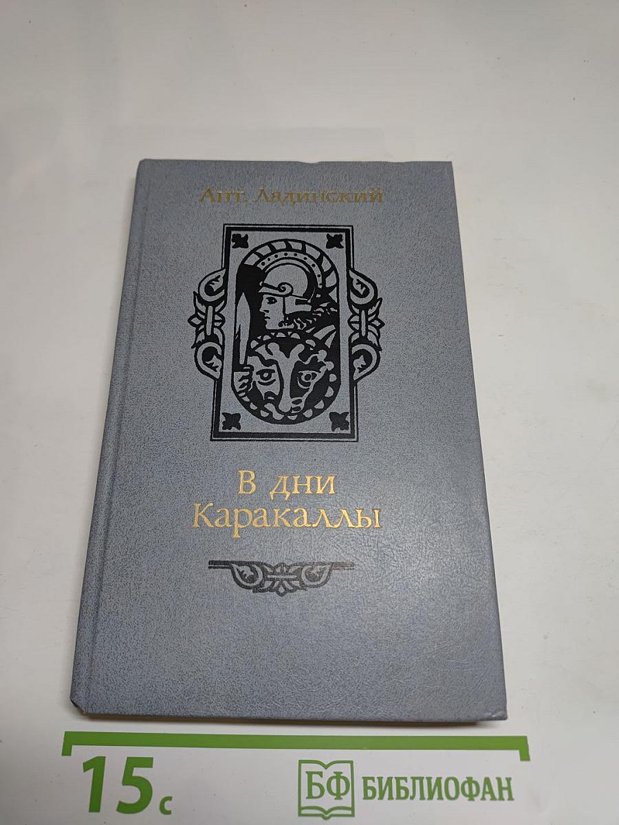 В дни Каракаллы
