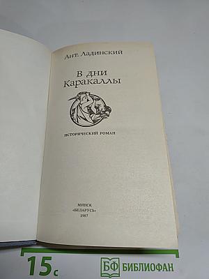 В дни Каракаллы