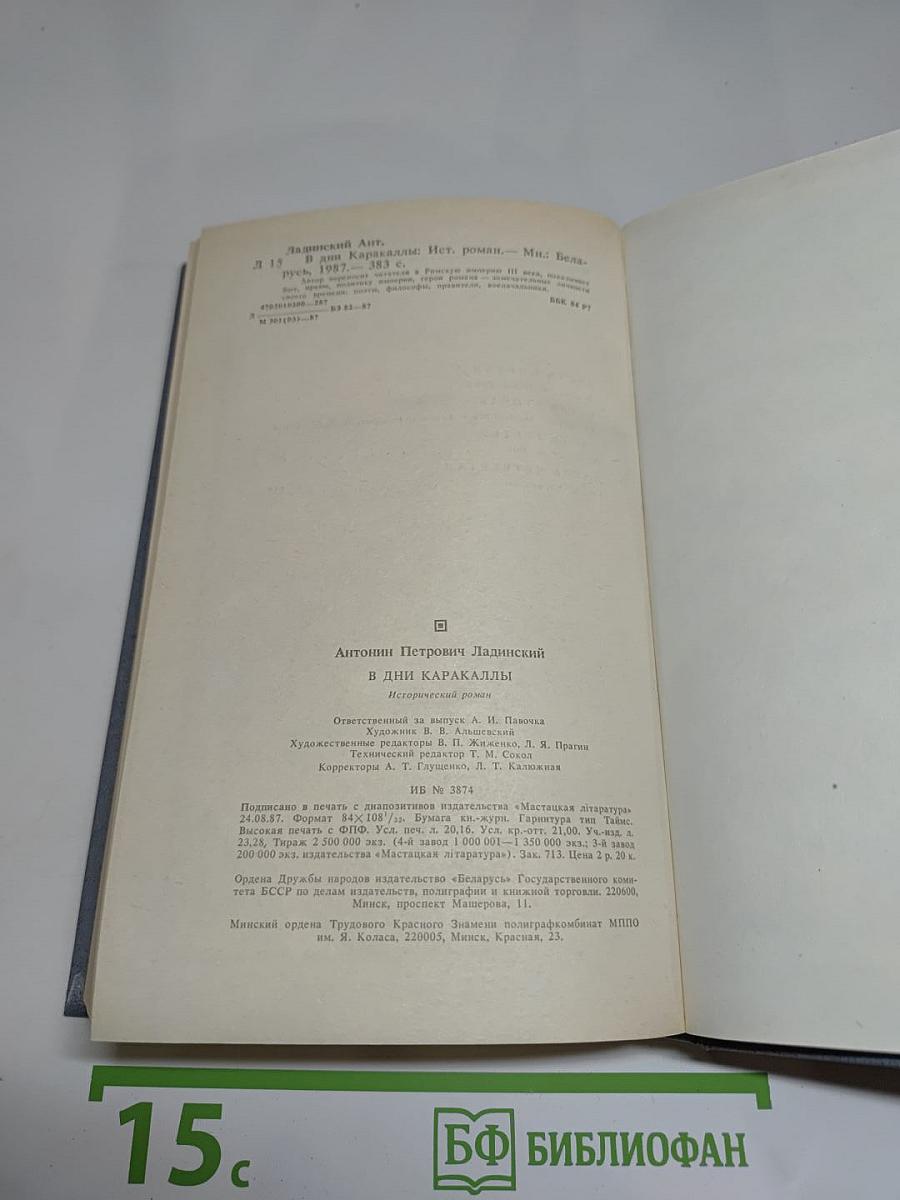 В дни Каракаллы