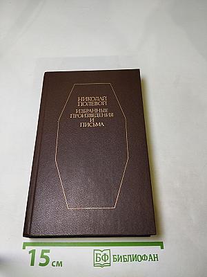Избранные произведения и письма