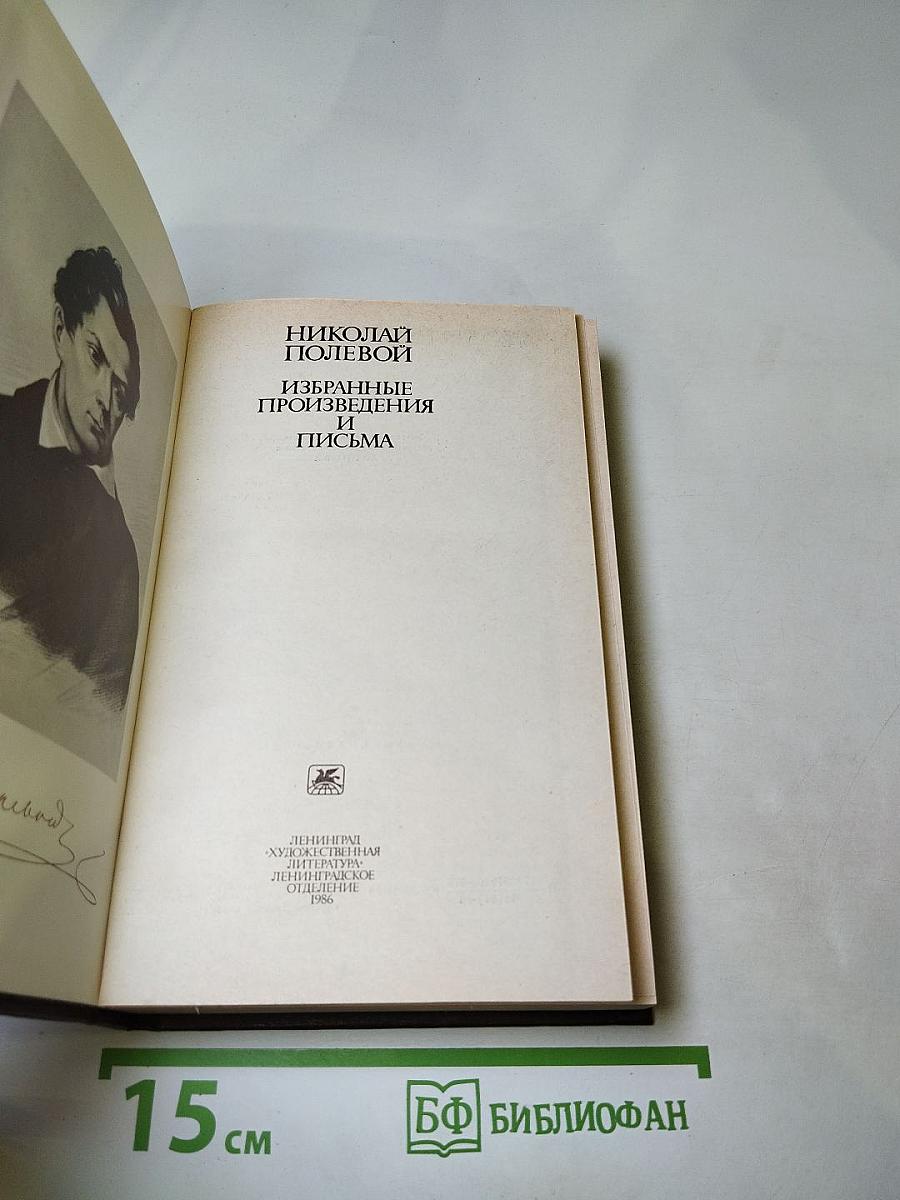 Избранные произведения и письма