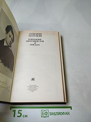 Избранные произведения и письма