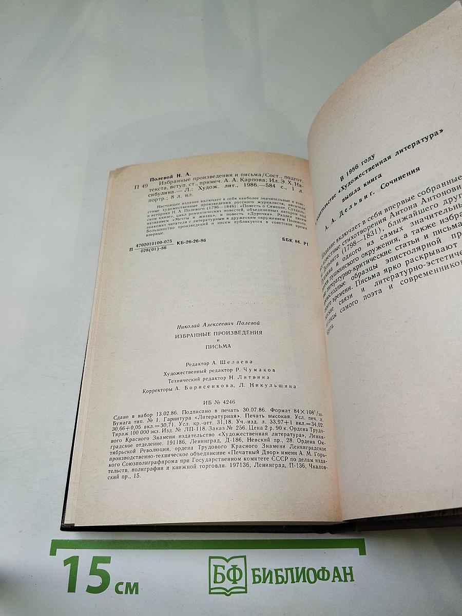 Избранные произведения и письма