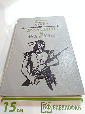 Последний из Могикан, или Повествование о 1757 годе
