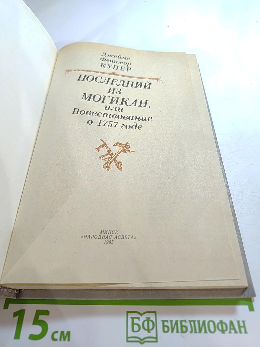 Последний из Могикан, или Повествование о 1757 годе