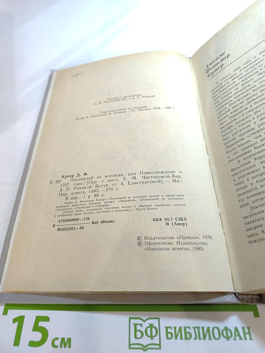 Последний из Могикан, или Повествование о 1757 годе