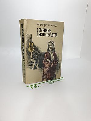 Семейные обстоятельства