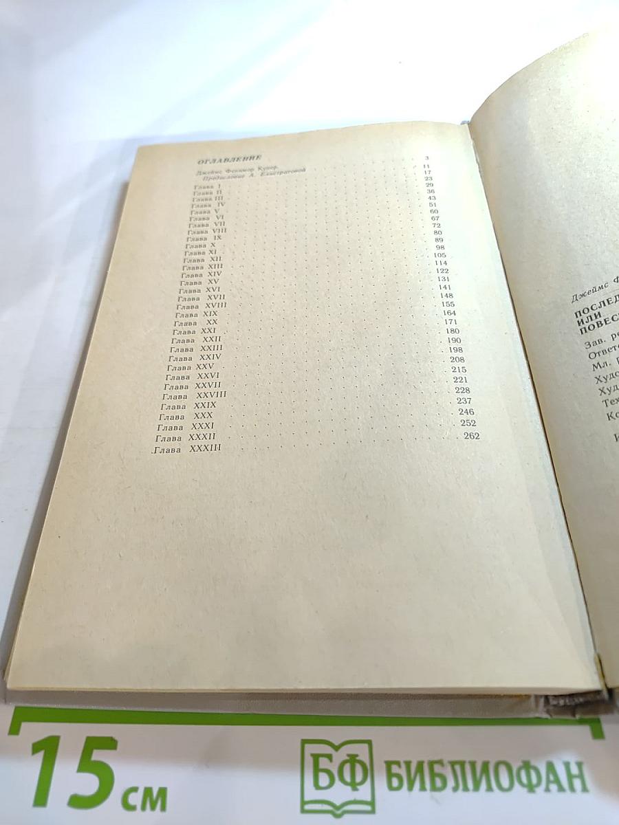 Последний из Могикан, или Повествование о 1757 годе