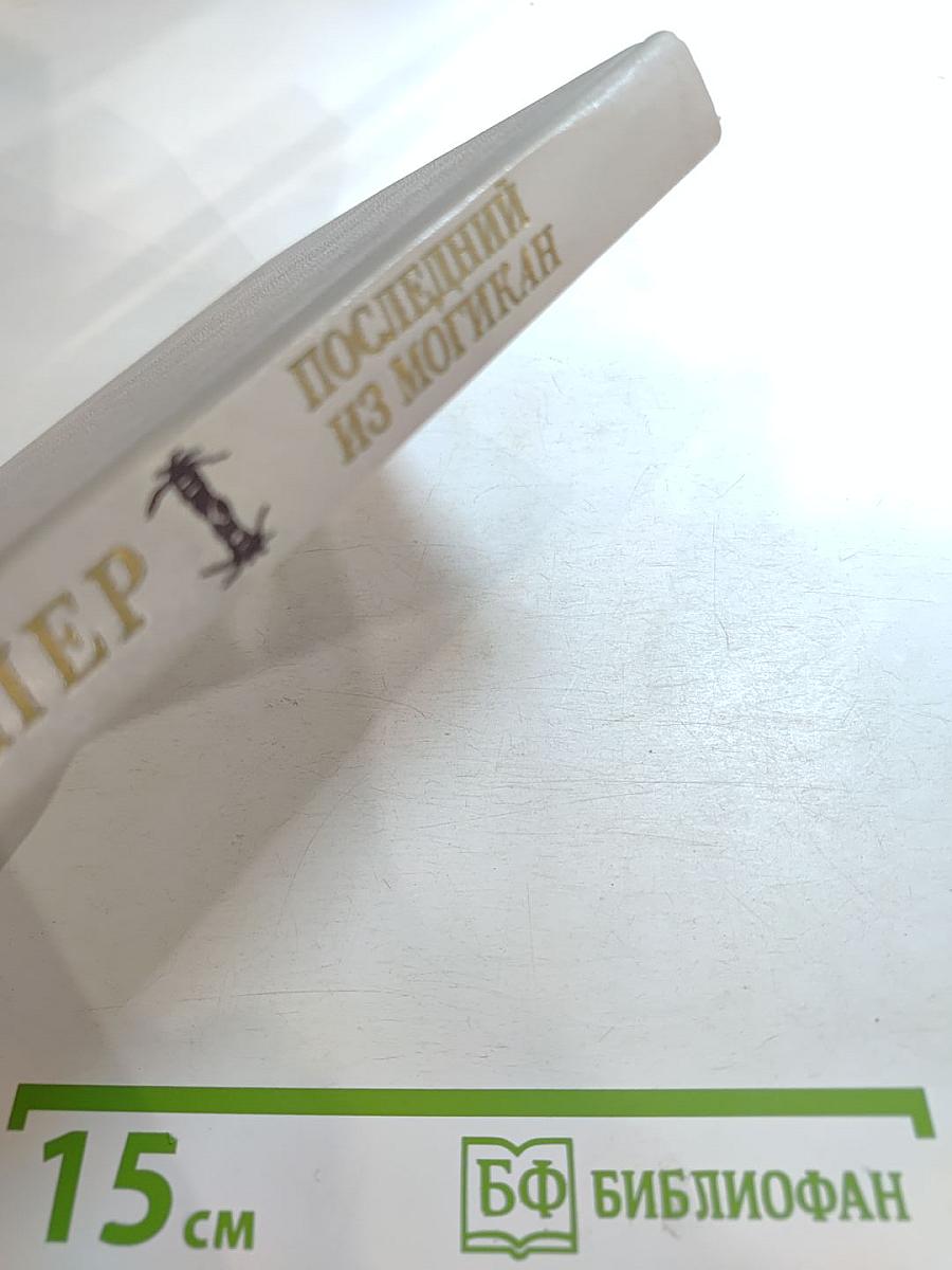 Последний из Могикан, или Повествование о 1757 годе