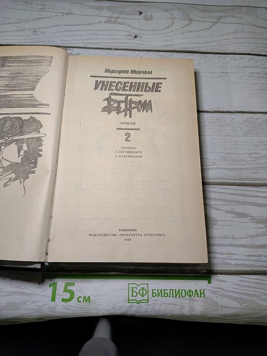 Унесенные Ветром