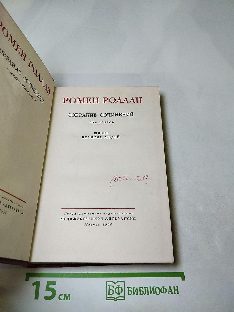Собрание сочинений. Том второй. Жизни великих людей