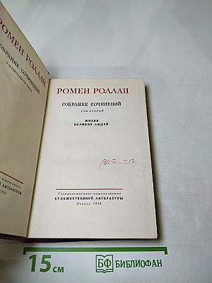 Собрание сочинений. Том второй. Жизни великих людей