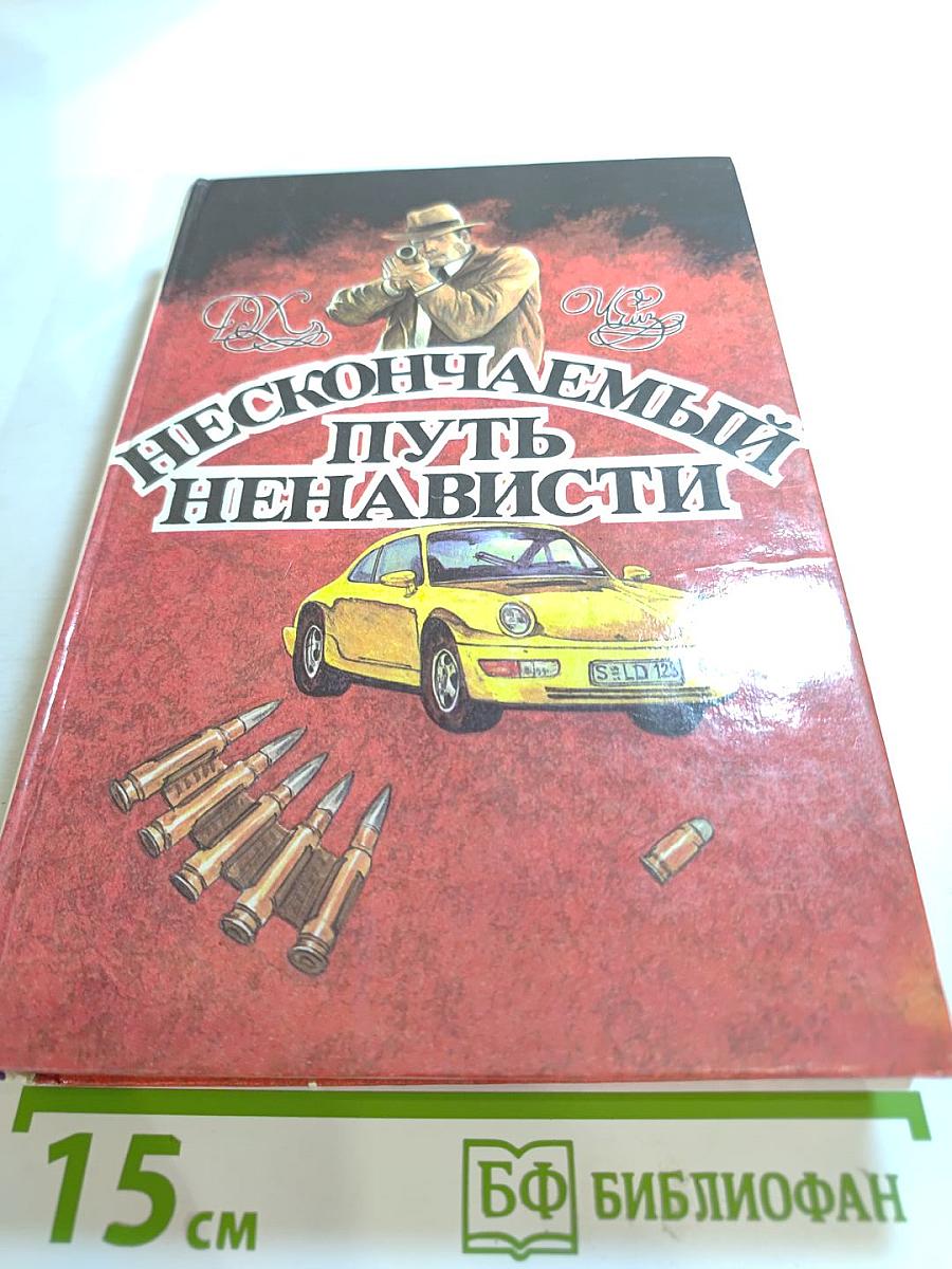 Нескончаемый путь ненависти. Том 8