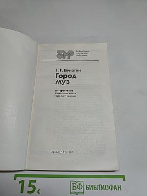 Город муз