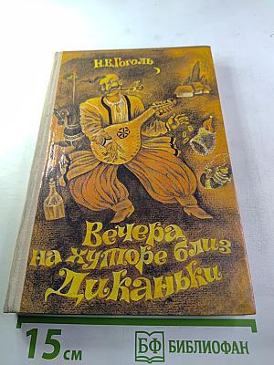 Вечера на хуторе близ Диканьки