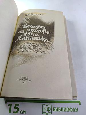 Вечера на хуторе близ Диканьки