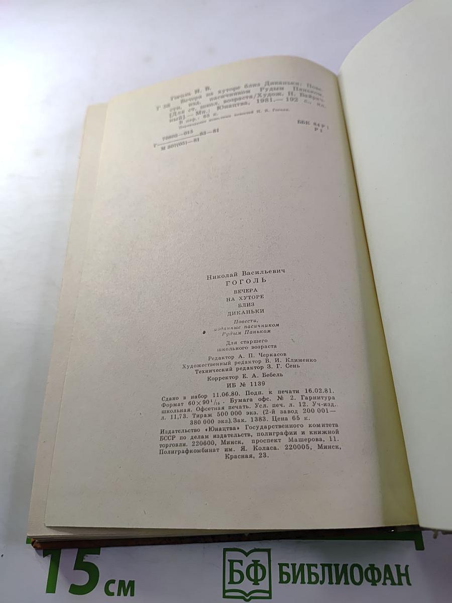 Вечера на хуторе близ Диканьки