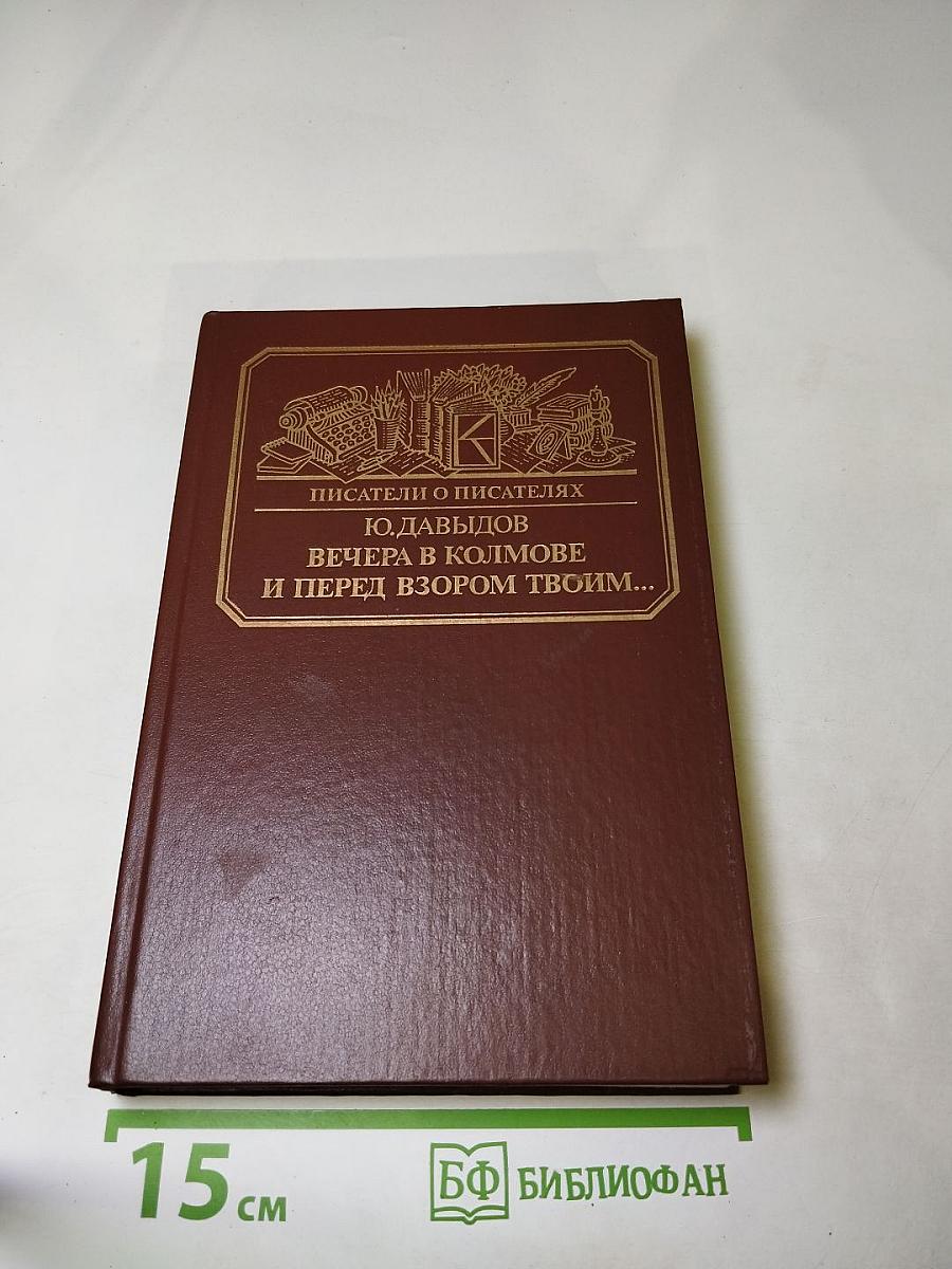 Вечера в Колмове и перед взором твоим...