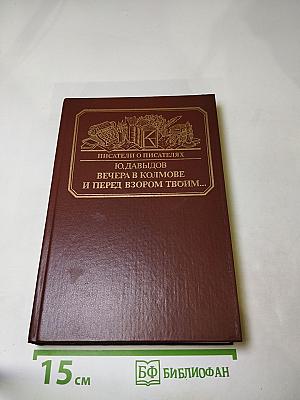 Вечера в Колмове и перед взором твоим...