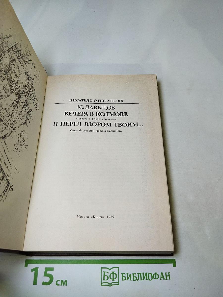 Вечера в Колмове и перед взором твоим...