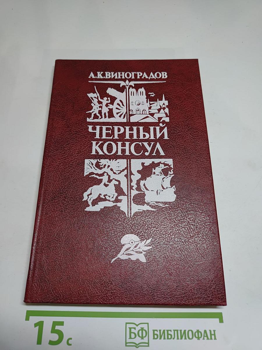 Черный консул