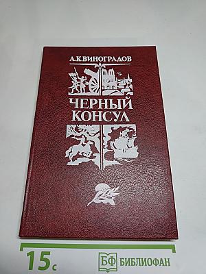Черный консул