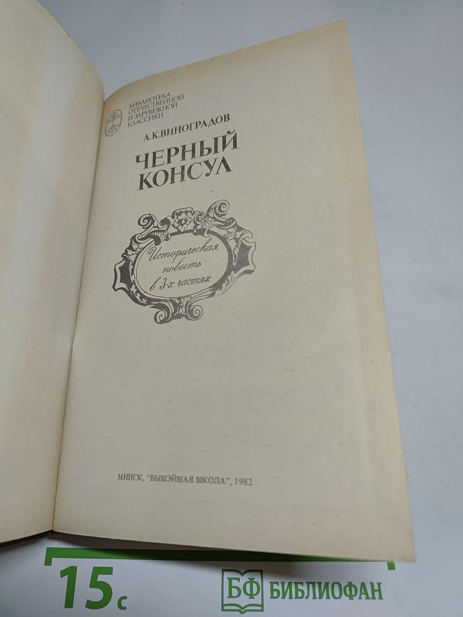 Черный консул