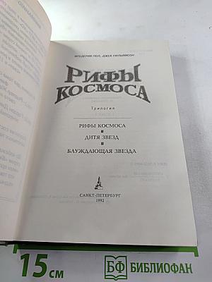 Рифы космоса. Трилогия. Книга 1