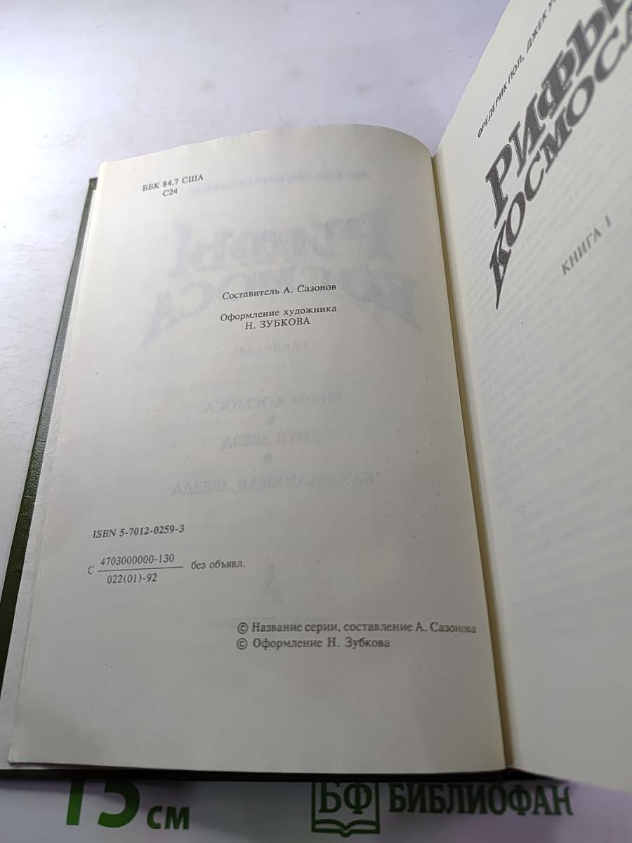 Рифы космоса. Трилогия. Книга 1