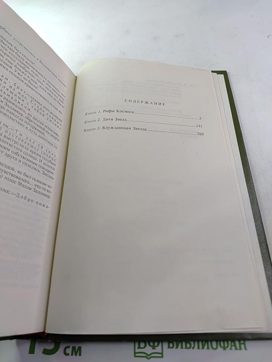 Рифы космоса. Трилогия. Книга 1