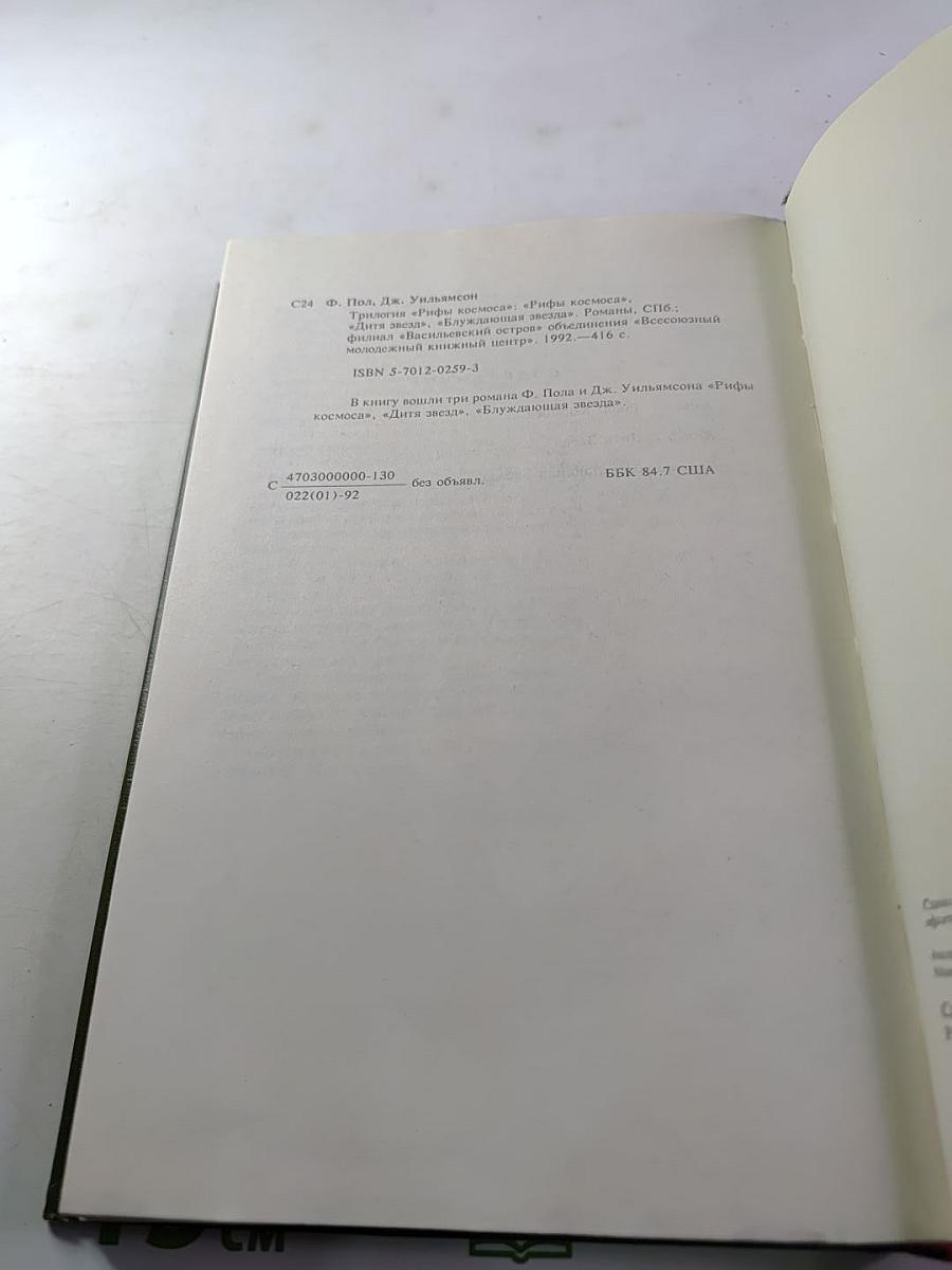 Рифы космоса. Трилогия. Книга 1