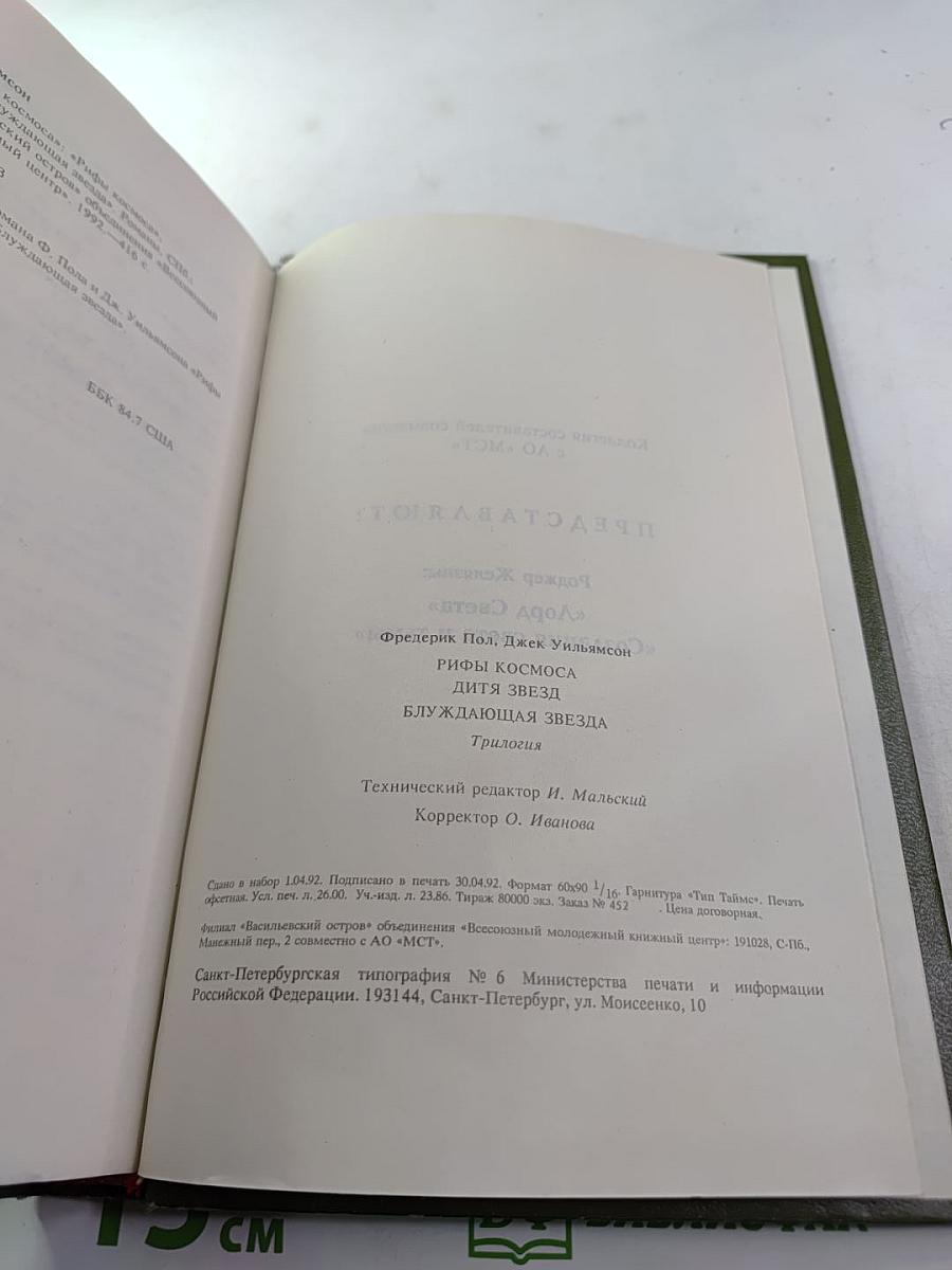 Рифы космоса. Трилогия. Книга 1