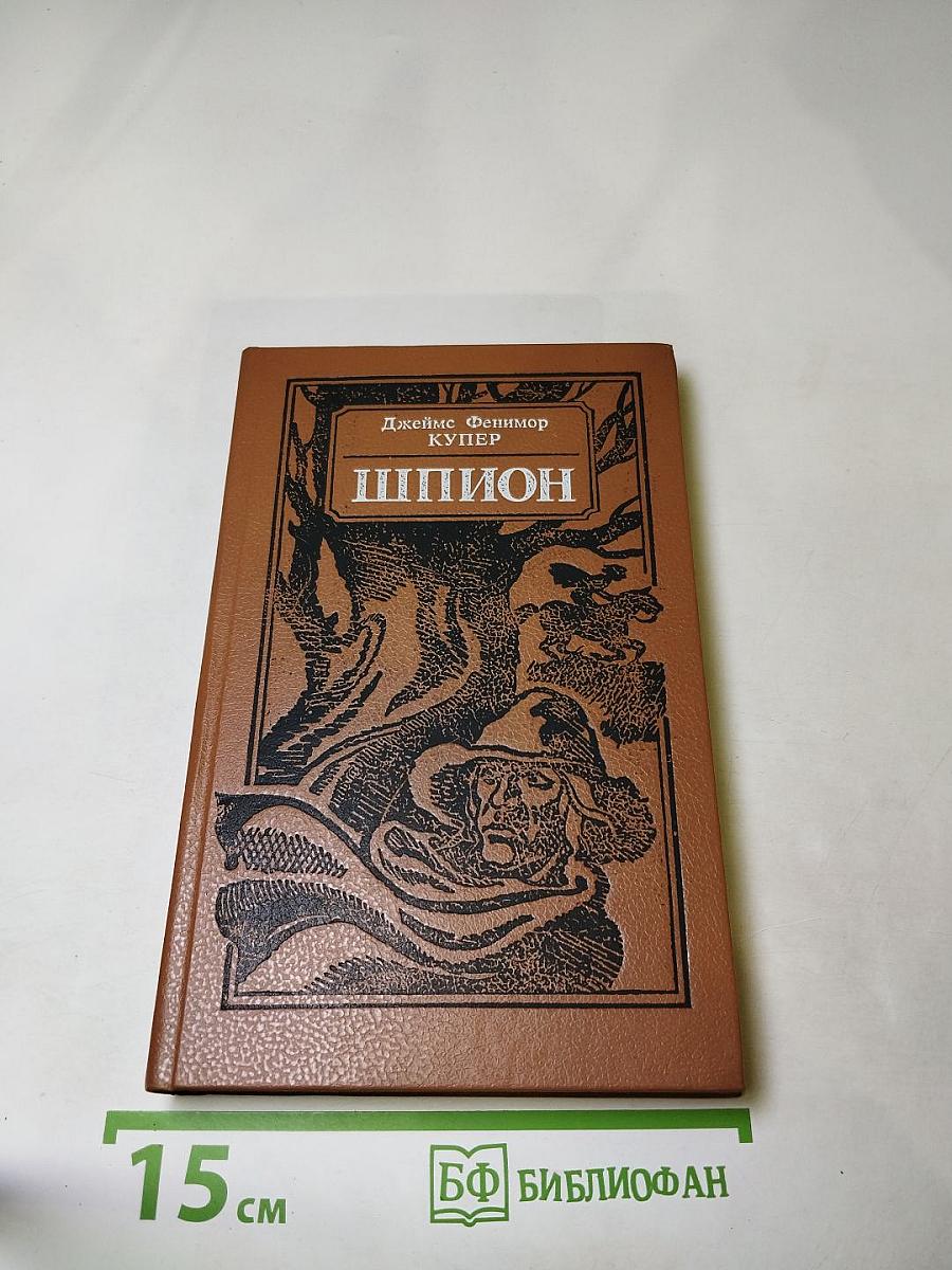 Шпион, или Повесть о нейтральной территории