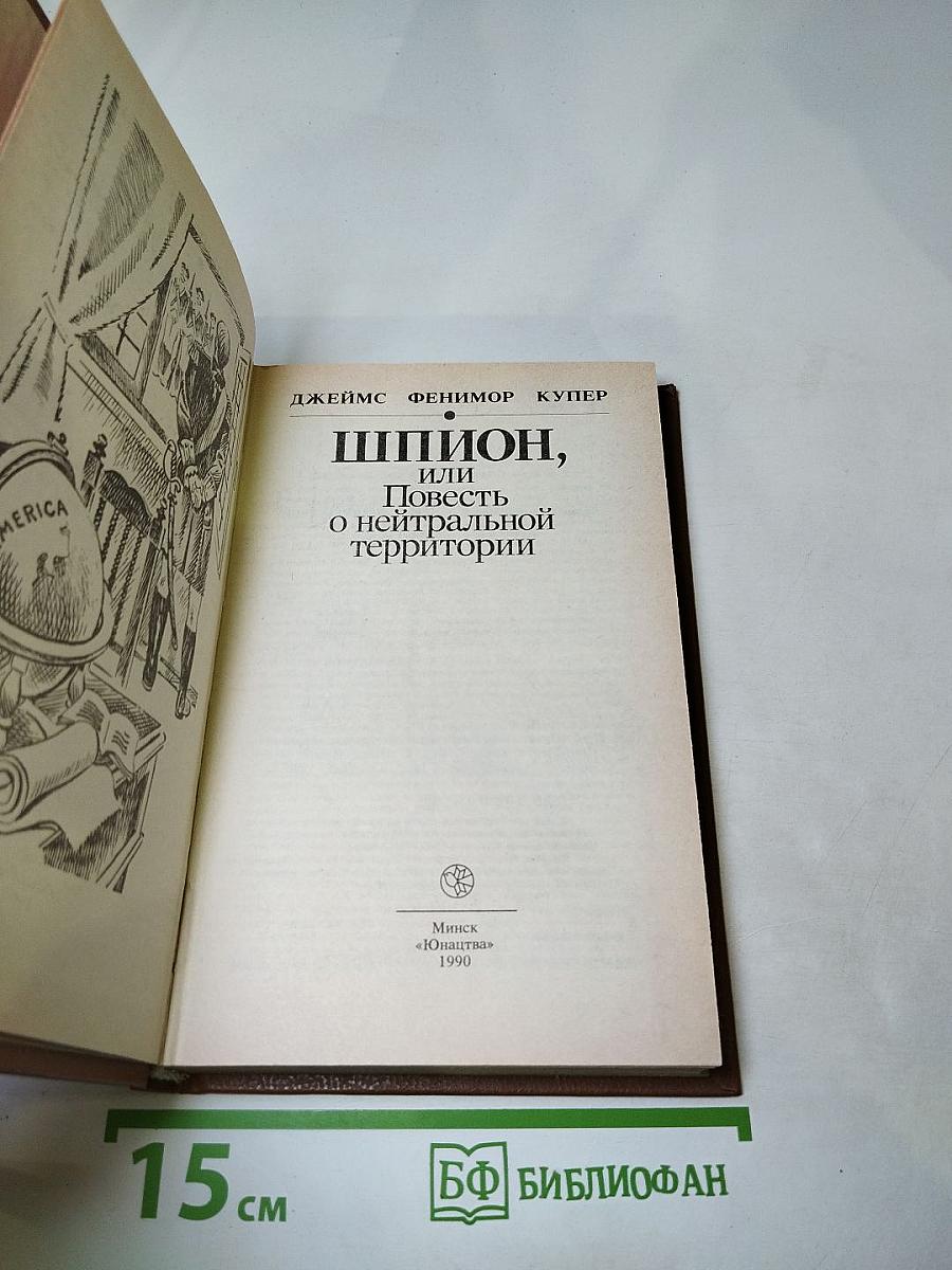 Шпион, или Повесть о нейтральной территории